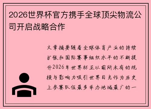 2026世界杯官方携手全球顶尖物流公司开启战略合作