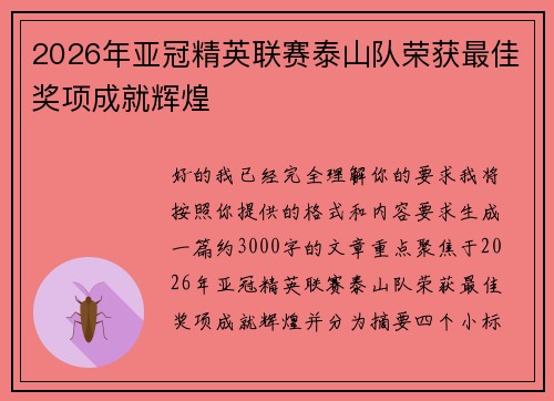 2026年亚冠精英联赛泰山队荣获最佳奖项成就辉煌 2026年亚冠精英联赛泰山队荣获最佳奖项成就辉煌