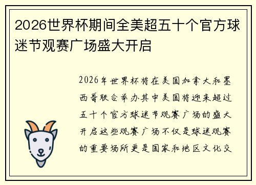 2026世界杯期间全美超五十个官方球迷节观赛广场盛大开启 2026世界杯期间全美超五十个官方球迷节观赛广场盛大开启