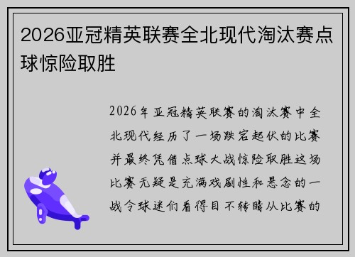 2026亚冠精英联赛全北现代淘汰赛点球惊险取胜