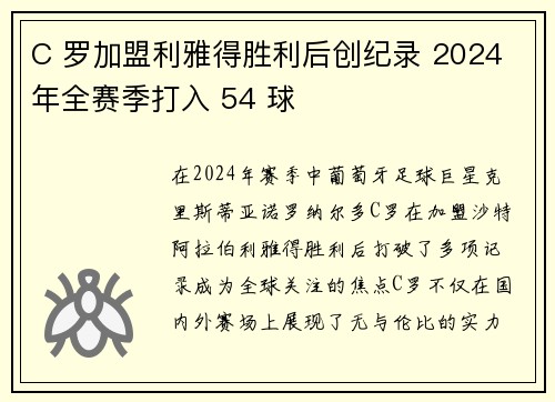 C 罗加盟利雅得胜利后创纪录 2024 年全赛季打入 54 球 C 罗加盟利雅得胜利后创纪录 2024 年全赛季打入 54 球
