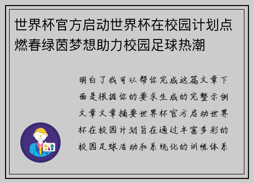 世界杯官方启动世界杯在校园计划点燃春绿茵梦想助力校园足球热潮 世界杯官方启动世界杯在校园计划点燃春绿茵梦想助力校园足球热潮