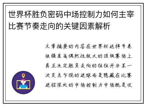 世界杯胜负密码中场控制力如何主宰比赛节奏走向的关键因素解析 世界杯胜负密码中场控制力如何主宰比赛节奏走向的关键因素解析