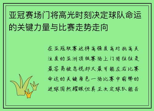 亚冠赛场门将高光时刻决定球队命运的关键力量与比赛走势走向 亚冠赛场门将高光时刻决定球队命运的关键力量与比赛走势走向