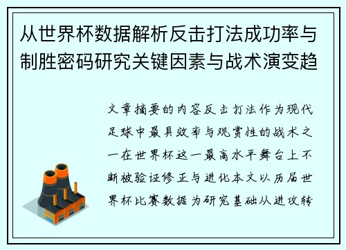 从世界杯数据解析反击打法成功率与制胜密码研究关键因素与战术演变趋势 从世界杯数据解析反击打法成功率与制胜密码研究关键因素与战术演变趋势