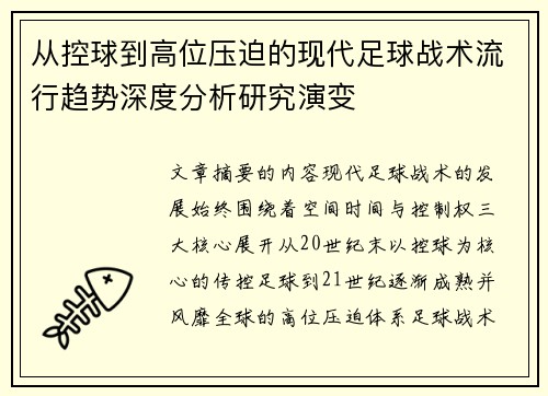 从控球到高位压迫的现代足球战术流行趋势深度分析研究演变 从控球到高位压迫的现代足球战术流行趋势深度分析研究演变