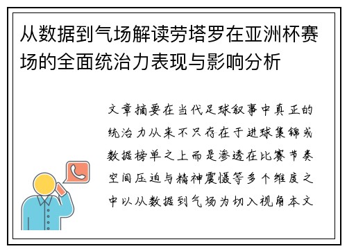 从数据到气场解读劳塔罗在亚洲杯赛场的全面统治力表现与影响分析