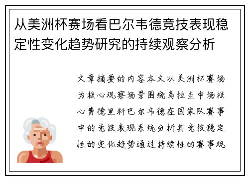 从美洲杯赛场看巴尔韦德竞技表现稳定性变化趋势研究的持续观察分析 从美洲杯赛场看巴尔韦德竞技表现稳定性变化趋势研究的持续观察分析