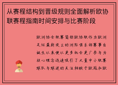从赛程结构到晋级规则全面解析欧协联赛程指南时间安排与比赛阶段