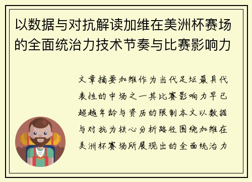 以数据与对抗解读加维在美洲杯赛场的全面统治力技术节奏与比赛影响力分析 以数据与对抗解读加维在美洲杯赛场的全面统治力技术节奏与比赛影响力分析