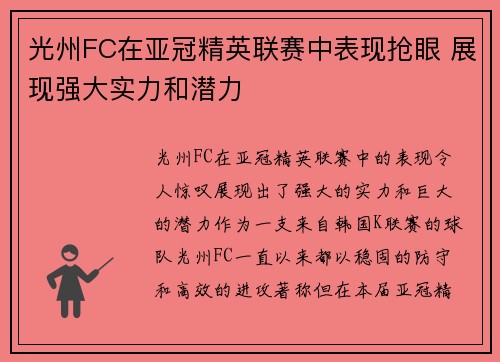 光州FC在亚冠精英联赛中表现抢眼 展现强大实力和潜力 光州FC在亚冠精英联赛中表现抢眼 展现强大实力和潜力