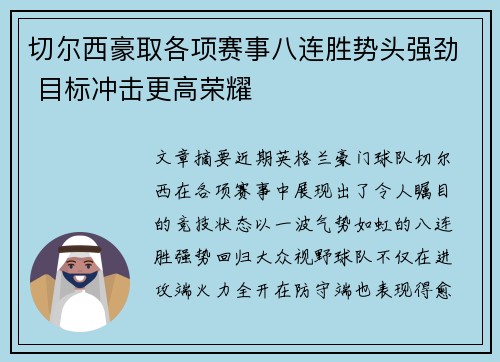 切尔西豪取各项赛事八连胜势头强劲 目标冲击更高荣耀 切尔西豪取各项赛事八连胜势头强劲 目标冲击更高荣耀