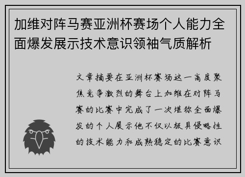 加维对阵马赛亚洲杯赛场个人能力全面爆发展示技术意识领袖气质解析