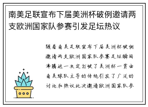 南美足联宣布下届美洲杯破例邀请两支欧洲国家队参赛引发足坛热议