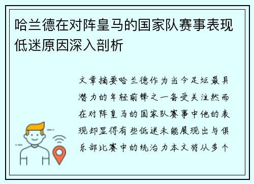 哈兰德在对阵皇马的国家队赛事表现低迷原因深入剖析