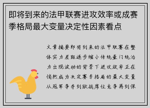 即将到来的法甲联赛进攻效率或成赛季格局最大变量决定性因素看点 即将到来的法甲联赛进攻效率或成赛季格局最大变量决定性因素看点