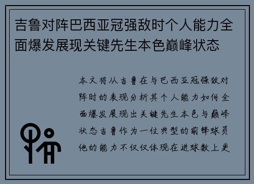 吉鲁对阵巴西亚冠强敌时个人能力全面爆发展现关键先生本色巅峰状态 吉鲁对阵巴西亚冠强敌时个人能力全面爆发展现关键先生本色巅峰状态