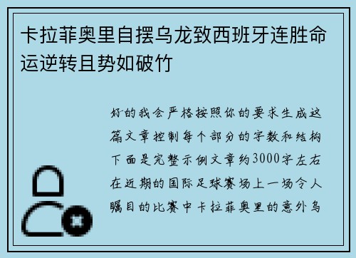 卡拉菲奥里自摆乌龙致西班牙连胜命运逆转且势如破竹 卡拉菲奥里自摆乌龙致西班牙连胜命运逆转且势如破竹