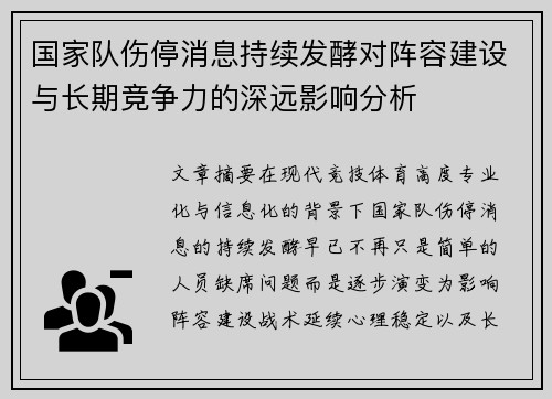 国家队伤停消息持续发酵对阵容建设与长期竞争力的深远影响分析 国家队伤停消息持续发酵对阵容建设与长期竞争力的深远影响分析