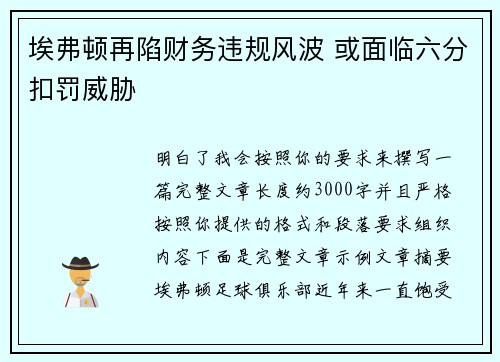 埃弗顿再陷财务违规风波 或面临六分扣罚威胁 埃弗顿再陷财务违规风波 或面临六分扣罚威胁