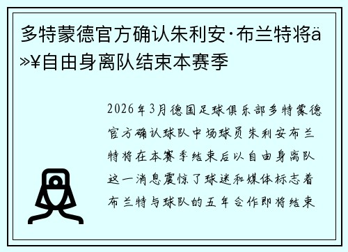 多特蒙德官方确认朱利安·布兰特将以自由身离队结束本赛季