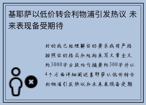 基耶萨以低价转会利物浦引发热议 未来表现备受期待