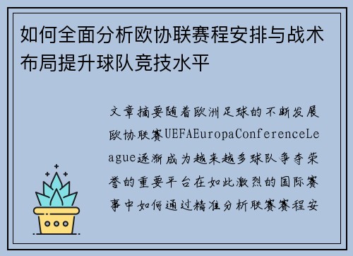如何全面分析欧协联赛程安排与战术布局提升球队竞技水平