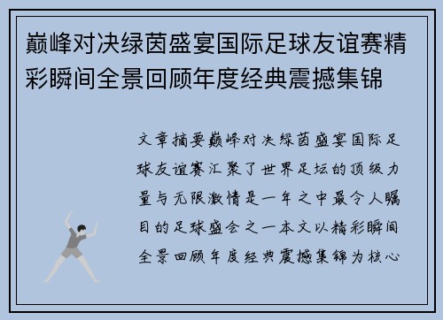 巅峰对决绿茵盛宴国际足球友谊赛精彩瞬间全景回顾年度经典震撼集锦 巅峰对决绿茵盛宴国际足球友谊赛精彩瞬间全景回顾年度经典震撼集锦