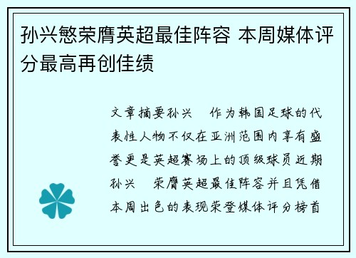 孙兴慜荣膺英超最佳阵容 本周媒体评分最高再创佳绩 孙兴慜荣膺英超最佳阵容 本周媒体评分最高再创佳绩
