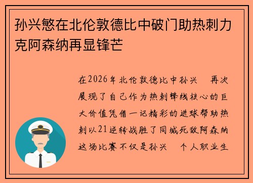 孙兴慜在北伦敦德比中破门助热刺力克阿森纳再显锋芒