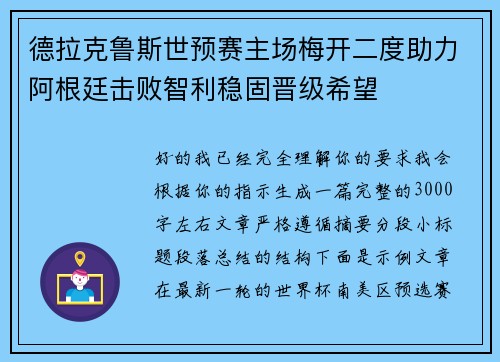 德拉克鲁斯世预赛主场梅开二度助力阿根廷击败智利稳固晋级希望 德拉克鲁斯世预赛主场梅开二度助力阿根廷击败智利稳固晋级希望