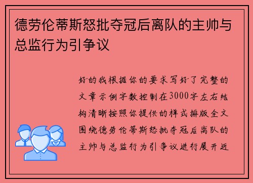 德劳伦蒂斯怒批夺冠后离队的主帅与总监行为引争议 德劳伦蒂斯怒批夺冠后离队的主帅与总监行为引争议