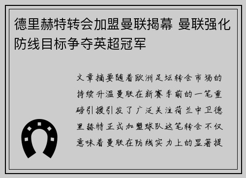 德里赫特转会加盟曼联揭幕 曼联强化防线目标争夺英超冠军 德里赫特转会加盟曼联揭幕 曼联强化防线目标争夺英超冠军