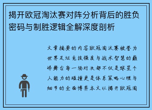 揭开欧冠淘汰赛对阵分析背后的胜负密码与制胜逻辑全解深度剖析 揭开欧冠淘汰赛对阵分析背后的胜负密码与制胜逻辑全解深度剖析