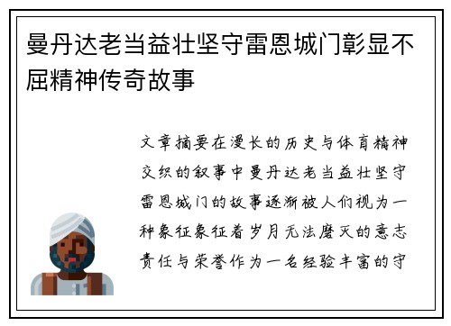 曼丹达老当益壮坚守雷恩城门彰显不屈精神传奇故事 曼丹达老当益壮坚守雷恩城门彰显不屈精神传奇故事