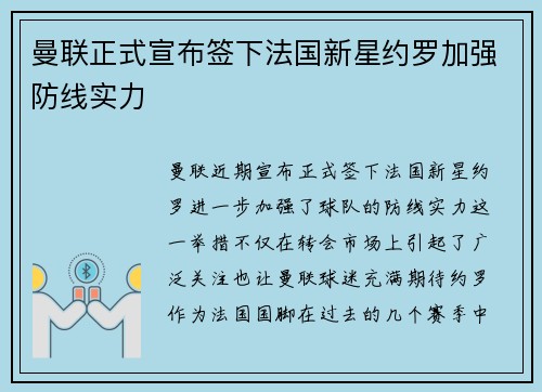 曼联正式宣布签下法国新星约罗加强防线实力 曼联正式宣布签下法国新星约罗加强防线实力
