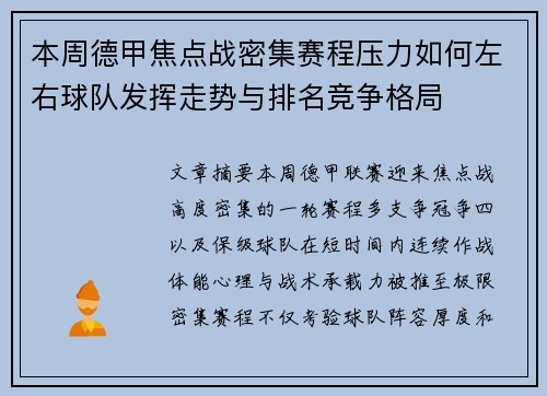 本周德甲焦点战密集赛程压力如何左右球队发挥走势与排名竞争格局