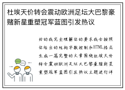 杜埃天价转会震动欧洲足坛大巴黎豪赌新星重塑冠军蓝图引发热议 杜埃天价转会震动欧洲足坛大巴黎豪赌新星重塑冠军蓝图引发热议
