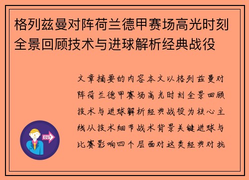 格列兹曼对阵荷兰德甲赛场高光时刻全景回顾技术与进球解析经典战役