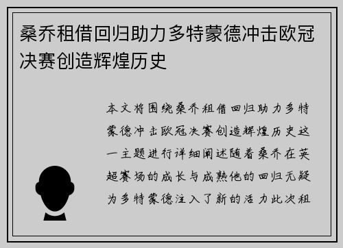 桑乔租借回归助力多特蒙德冲击欧冠决赛创造辉煌历史