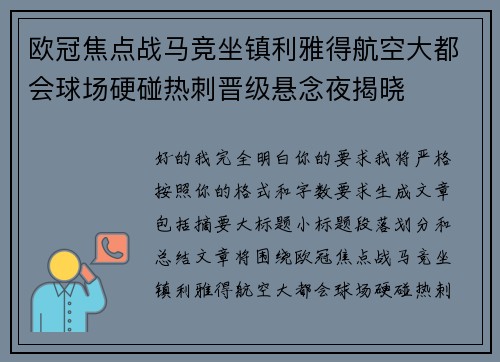 欧冠焦点战马竞坐镇利雅得航空大都会球场硬碰热刺晋级悬念夜揭晓 欧冠焦点战马竞坐镇利雅得航空大都会球场硬碰热刺晋级悬念夜揭晓