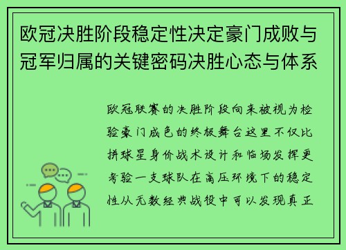 欧冠决胜阶段稳定性决定豪门成败与冠军归属的关键密码决胜心态与体系深度 欧冠决胜阶段稳定性决定豪门成败与冠军归属的关键密码决胜心态与体系深度
