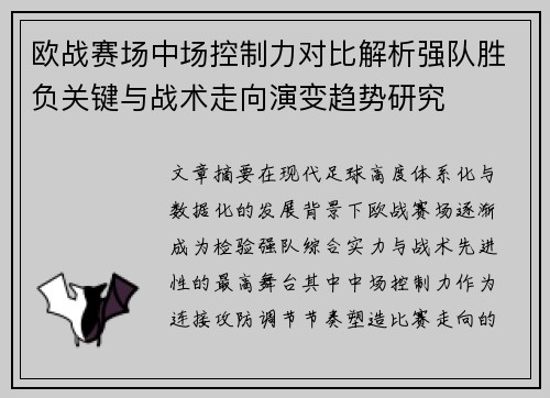 欧战赛场中场控制力对比解析强队胜负关键与战术走向演变趋势研究