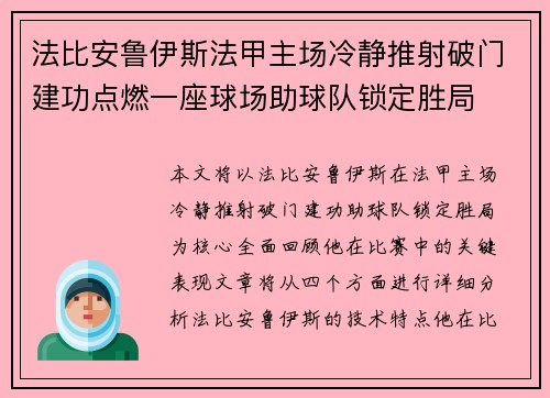 法比安鲁伊斯法甲主场冷静推射破门建功点燃一座球场助球队锁定胜局
