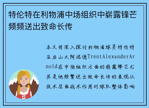特伦特在利物浦中场组织中崭露锋芒频频送出致命长传 特伦特在利物浦中场组织中崭露锋芒频频送出致命长传