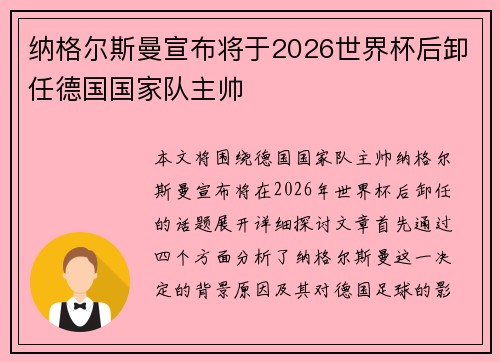 纳格尔斯曼宣布将于2026世界杯后卸任德国国家队主帅