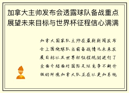 加拿大主帅发布会透露球队备战重点展望未来目标与世界杯征程信心满满