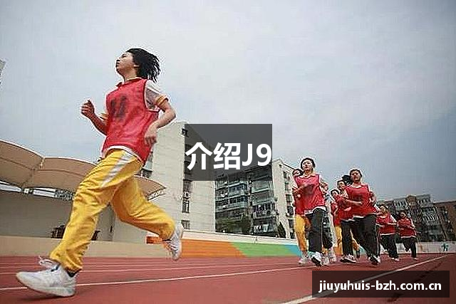 介绍J9