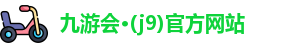九游会·(j9)官方网站